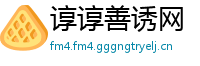 谆谆善诱网